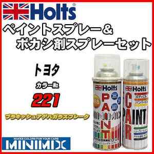 ペイントスプレー トヨタ 221 ブラキッシュアゲハガラスフレーク Holts MINIMIX ボカシ剤スプレーセット