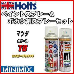 ペイントスプレー マツダ T8 セルビーブラウンM Holts MINIMIX ボカシ剤スプレーセット