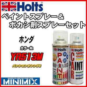 ペイントスプレー ホンダ YR513M パッションオレンジM Holts MINIMIX ボカシ剤スプレーセット