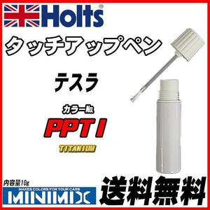 タッチアップペン テスラ PPTI TITANIUM Holts MINIMIX