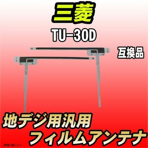 地デジフィルムアンテナ 三菱 TU-30D 互換品 汎用タイプ 【代引き不可】