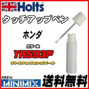 タッチアップペン ホンダ YR593P プレミアムブロンズパール Holts MINIMIX