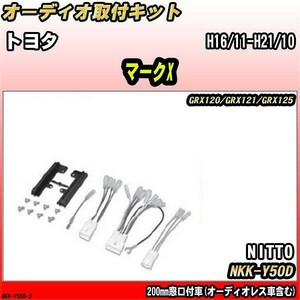 オーディオ取付キット トヨタ マークX H16/11-H21/10 GRX120/GRX121/GRX125 200mm窓口付車(オーディオレス車含む)