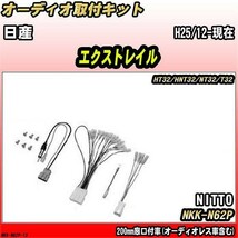 オーディオ取付キット 日産 エクストレイル H25/12-現在 HT32/HNT32/NT32/T32 200mm窓口付車(オーディオレス車含む)_画像1