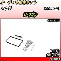 オーディオ取付キット マツダ AZ-ワゴン H17/9-H20/9 MJ21S/MJ22S 2DIN窓口付車_画像1