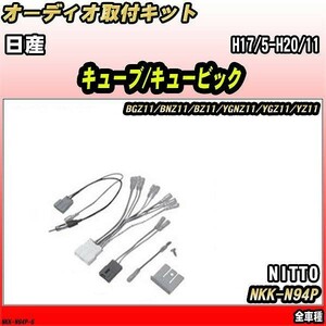 オーディオ取付キット 日産 キューブ/キュービック H17/5-H20/11 BGZ11/BNZ11/BZ11/YGNZ11/YGZ11/YZ11 全車種