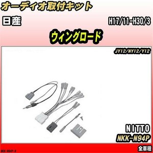 オーディオ取付キット 日産 ウィングロード H17/11-H30/3 JY12/NY12/Y12 全車種