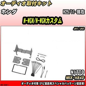 オーディオ取付キット ホンダ N-WGN/N-WGNカスタム H25/11-現在 JH1/JH2 オーディオ付車(ナビ装着用スペシャルパッケージ装着車)