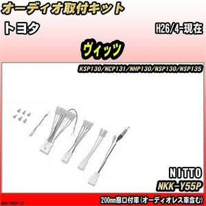 オーディオ取付キット トヨタ ヴィッツ H26/4-現在 KSP130/NCP131/NHP130/NSP130/NSP135 200mm窓口付車(オーディオレス車含む)