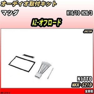 オーディオ取付キット マツダ AZ-オフロード H16/10-H26/3 JM23W 全車種