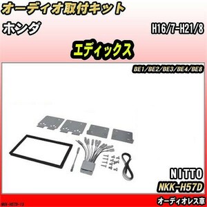 オーディオ取付キット ホンダ エディックス H16/7-H21/8 BE1/BE2/BE3/BE4/BE8 オーディオレス車