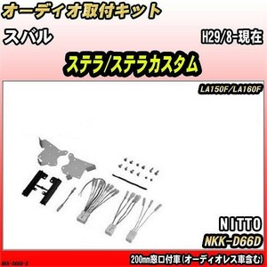 オーディオ取付キット スバル ステラ/ステラカスタム H29/8-現在 LA150F/LA160F 200mm窓口付車(オーディオレス車含む)