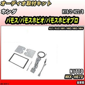 オーディオ取付キット ホンダ バモス/バモスホビオ/バモスホビオプロ H19/2-H22/8 HJ1/HJ2/HM1/HM2/HM3/HM4 全車種