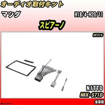 オーディオ取付キット マツダ スピアーノ H18/4-H20/11 HF21S 全車種_画像1