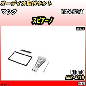 オーディオ取付キット マツダ スピアーノ H18/4-H20/11 HF21S 全車種