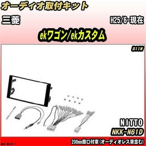 オーディオ取付キット 三菱 ekワゴン/ekカスタム H25/6-現在 B11W 200mm窓口付車(オーディオレス車含む)