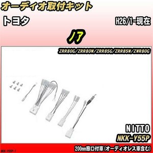 オーディオ取付キット トヨタ ノア H26/1-現在 ZRR80G/ZRR80W/ZRR85G/ZRR85W/ZWR80G 200mm窓口付車(オーディオレス車含む)