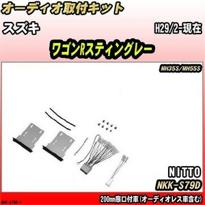 オーディオ取付キット スズキ ワゴンRスティングレー H29/2-現在 MH35S/MH55S 200mm窓口付車(オーディオレス車含む)