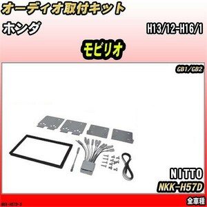 オーディオ取付キット ホンダ モビリオ H13/12-H16/1 GB1/GB2 全車種