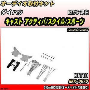 オーディオ取付キット ダイハツ キャスト アクティバ/スタイル/スポーツ H27/9-現在 LA250S/LA260S 200mm窓口付車(オーディオレス車含む)