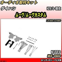 オーディオ取付キット ダイハツ ムーヴ/ムーヴカスタム H29/8-現在 LA150S/LA160S 8インチメモリーナビ付車_画像1