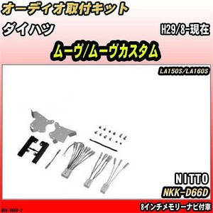 オーディオ取付キット ダイハツ ムーヴ/ムーヴカスタム H29/8-現在 LA150S/LA160S 8インチメモリーナビ付車