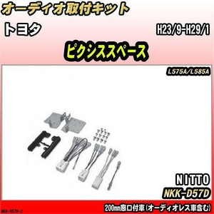 オーディオ取付キット トヨタ ピクシススペース H23/9-H29/1 L575A/L585A 200mm窓口付車(オーディオレス車含む)