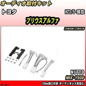 オーディオ取付キット トヨタ プリウスアルファ H23/5-現在 ZVW40W/ZVW41W 200mm窓口付車(オーディオレス車含む)