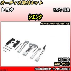 オーディオ取付キット トヨタ シエンタ H27/7-現在 NCP175G/NHP170G/NSP170G 200mm窓口付車(オーディオレス車含む)