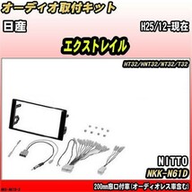 オーディオ取付キット 日産 エクストレイル H25/12-現在 HT32/HNT32/NT32/T32 200mm窓口付車(オーディオレス車含む)_画像1