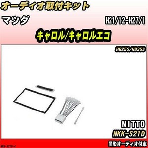 オーディオ取付キット マツダ キャロル/キャロルエコ H21/12-H27/1 HB25S/HB35S 異形オーディオ付車