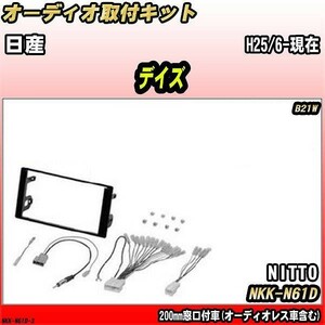 オーディオ取付キット 日産 デイズ H25/6-現在 B21W 200mm窓口付車(オーディオレス車含む)