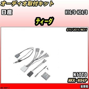 オーディオ取付キット 日産 ティーダ H16/9-H24/8 C11/JC11/NC11 全車種