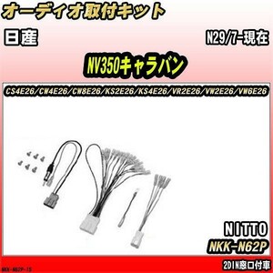 オーディオ取付キット 日産 NV350キャラバン N29/7-現在 CS4E26/CW4E26/CW8E26/KS2E26/KS4E26/VR2E26/VW2E26/VW6E26 2DIN窓口付車