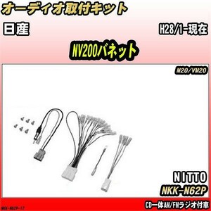 オーディオ取付キット 日産 NV200バネット H28/1-現在 M20/VM20 CD一体AM/FMラジオ付車