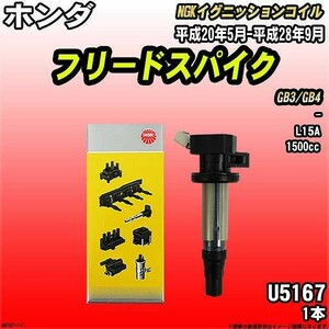 イグニッションコイル NGK ホンダ フリードスパイク GB3/GB4 平成20年5月-平成28年9月 1本 品番U5167