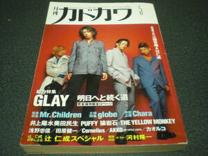  Monthly Kadokawa 1997.5 GLAY общий сила специальный выпуск :50P / Mr.Children / Inoue Yosui Okuda Tamio / Puffy / Saru Ganseki ( иметь .. line )