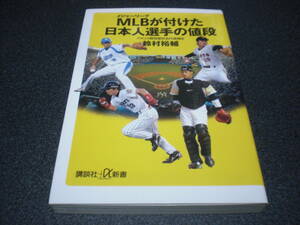 『MLB[メジャーリーグ]が付けた日本人選手の値段』 鈴村祐輔