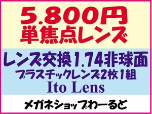 ★眼鏡レンズ★メガネ・1.74AS★レンズ交換★01 