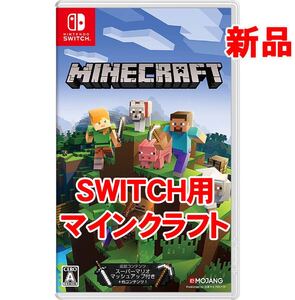 マインクラフト Switch Minecraft 日本マイクロソフト 新品 ニンテンドースイッチ