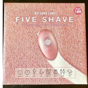【未使用】脱毛ラボ DatsumoLabo FIVE SHAVE 除毛シェーバー