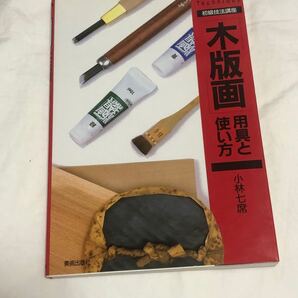 「木版画」 用具と使い方 初級技法講座