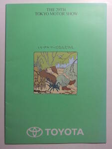 ☆☆V-4167★ トヨタ AXV-Ⅲ/AXV-Ⅳ/アヴァロン/クラウン/ファンランナー他 第29回東京モーターショー ★レトロ印刷物☆☆