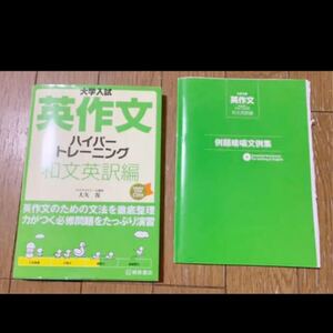 大学入試英作文ハイパートレーニング 和文英訳編 英語 大学受験テスト勉強 和文英訳 大学受験 問題集 英作文 ハイパートレーニング