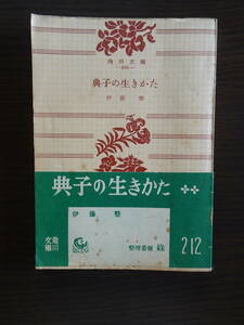 「典子の生きかた」　伊藤整著　角川文庫　昭和30年4月30日9刷　全192ページ　帯付