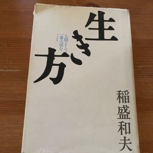 生き方 中古本