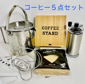 アウトドアコーヒー5点セットケトル、ドリッパー、ケース、フィルター、コーヒーミル