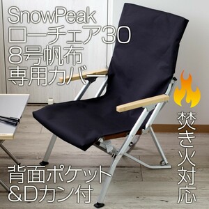 スノーピーク ローチェア30専用カバー 8号帆布(背面ポケット・Dカン付)BK