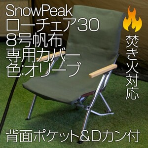 スノーピーク ローチェア30専用カバー 8号帆布(背面ポケット・Dカン付)OL