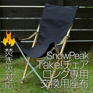 スノーピーク Take!チェアロング用座布 8号帆布(交換用シート)BK